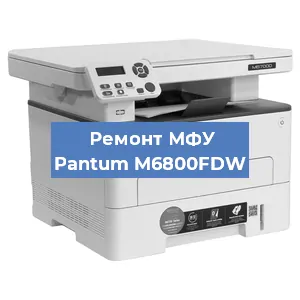 Замена прокладки на МФУ Pantum M6800FDW в Воронеже